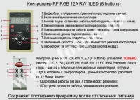  RF RGB 12 RW 1LED (8 buttons)   6