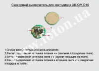 Сенсорный выключатель для светодиода XK-QM-D10 превью фото 4