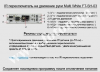 IR     Multi White FT-SH-03   4