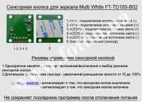 Сенсорная кнопка для зеркала Multi White FT-TD100-B02 превью фото 4