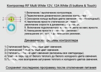 ��������� RF Multi White 12V, 12A White (5 buttons & Touch) ����� ���� 4